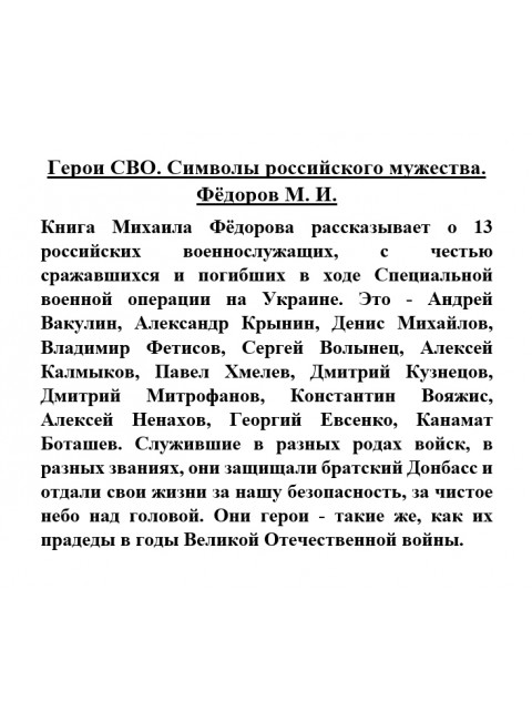 Герои СВО. Символы российского мужества. Фёдоров М.И.