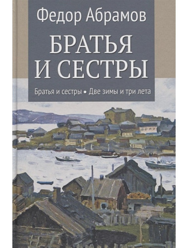 Братья и сестры. Кн.1 Братья и сестры.  Кн.2 Две зимы и три лета. Абрамов Ф.А.