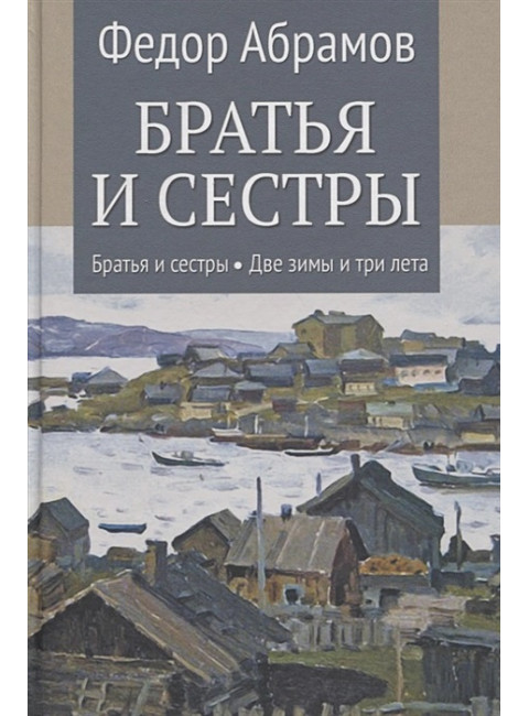 Братья и сестры. Кн.1 Братья и сестры.  Кн.2 Две зимы и три лета. Абрамов Ф.А.