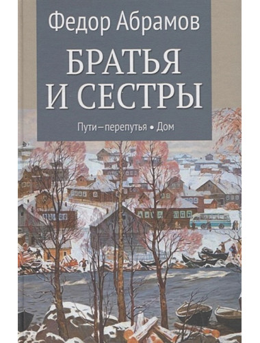 Братья и сестры. Кн.3 Пути-перепутья. Кн.4 Дом. Абрамов Ф.А.