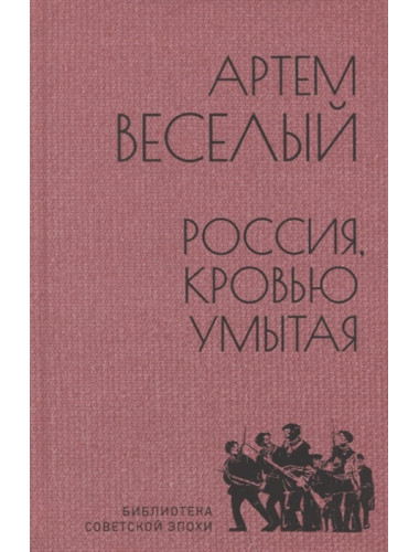 Россия, кровью умытая. Веселый А.