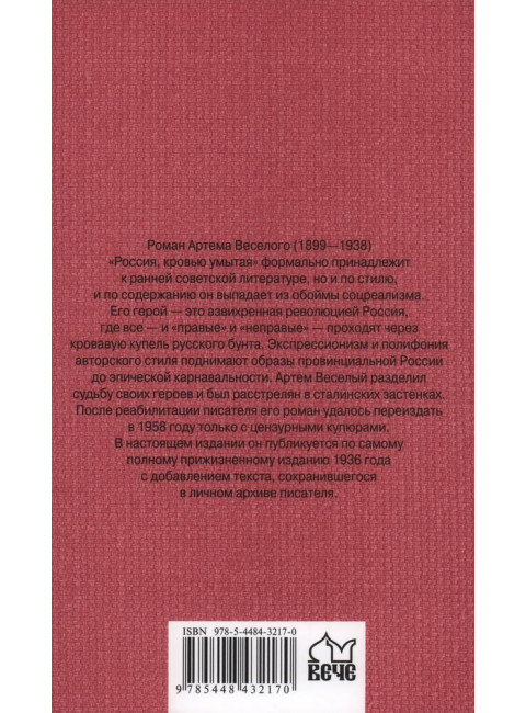 Россия, кровью умытая. Веселый А.