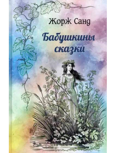 Бабушкины сказки. Санд Ж.