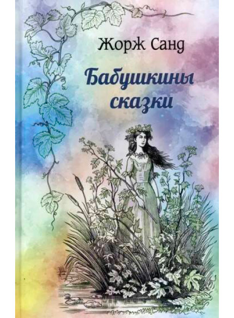 Бабушкины сказки. Санд Ж.