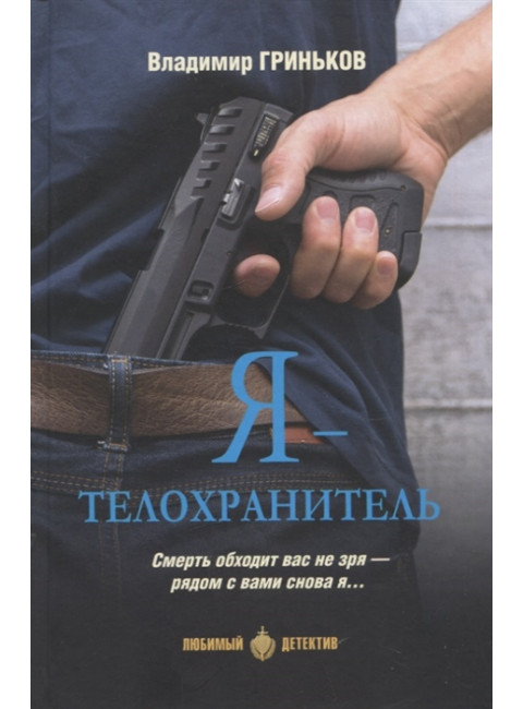 Я - телохранитель. Гриньков В.В.