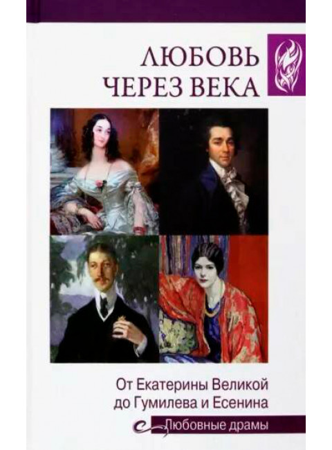 Любовь через века. Алексеева А.И.