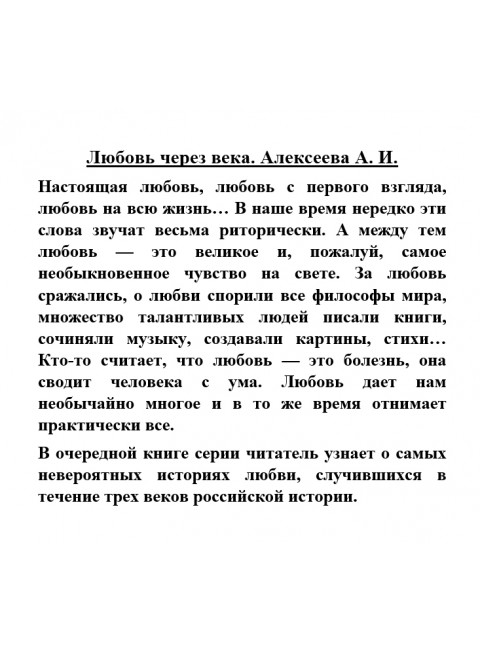 Любовь через века. Алексеева А.И.