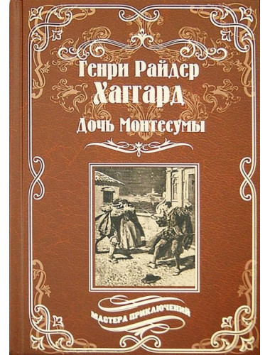 Дочь Монтесумы. Хаггард Г.Р.