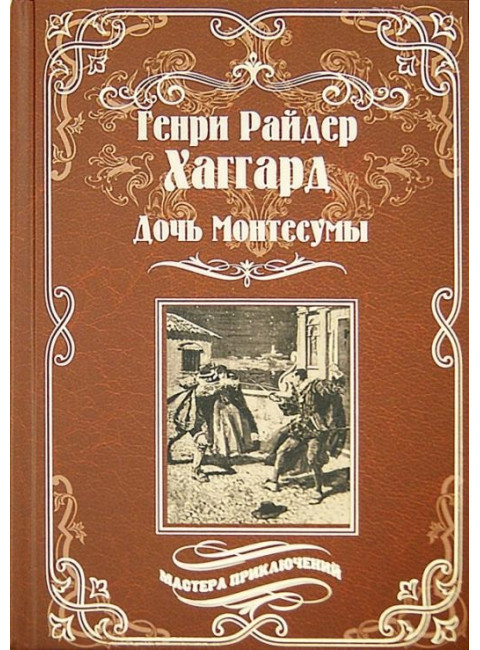 Дочь Монтесумы. Хаггард Г.Р.
