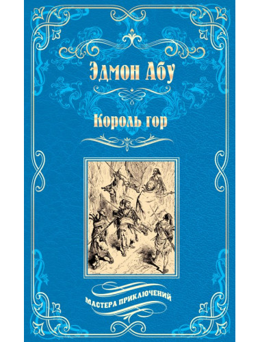 Король гор. Абу Э.