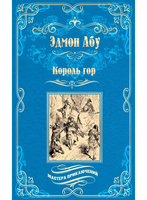 Король гор. Абу Э.