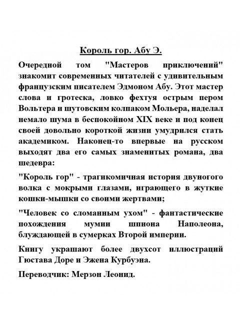 Король гор. Абу Э.