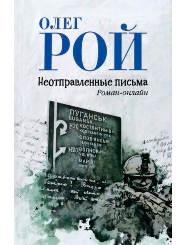 Неотправленные письма. Рой О.