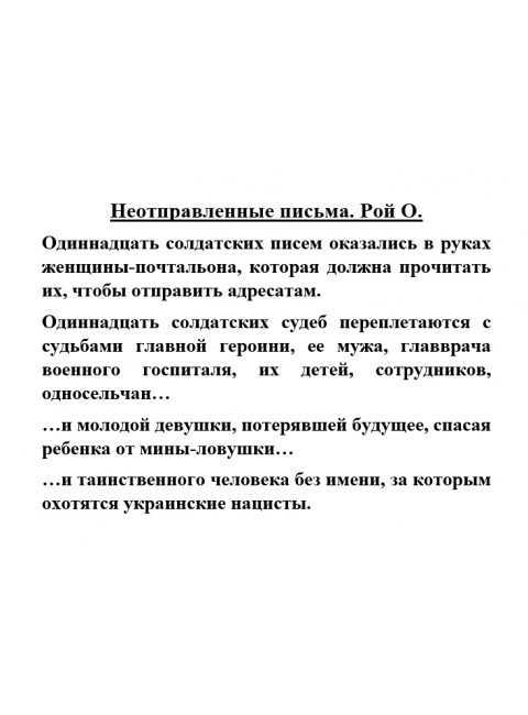 Неотправленные письма. Рой О.