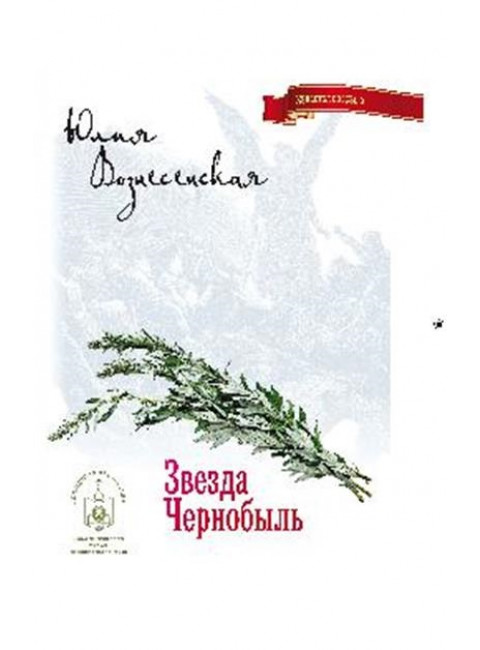 Звезда Чернобыль. Вознесенская Ю.Н.