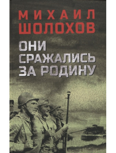 Они сражались за Родину. Шолохов М.А.