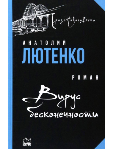 Вирус бесконечности. Лютенко А.А.