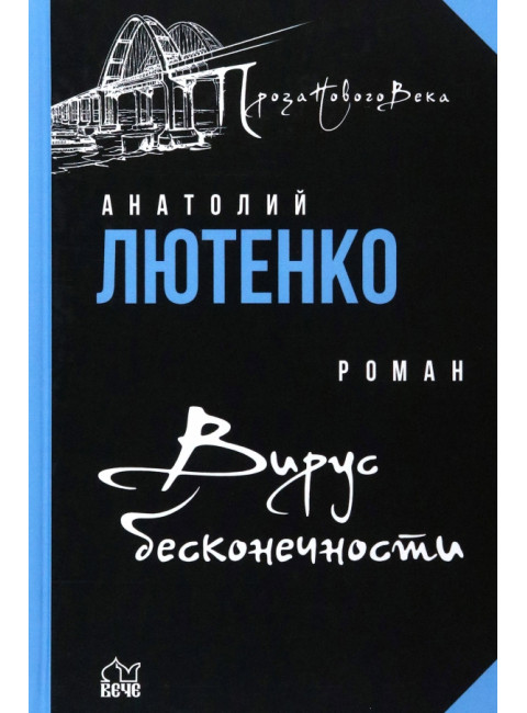 Вирус бесконечности. Лютенко А.А.