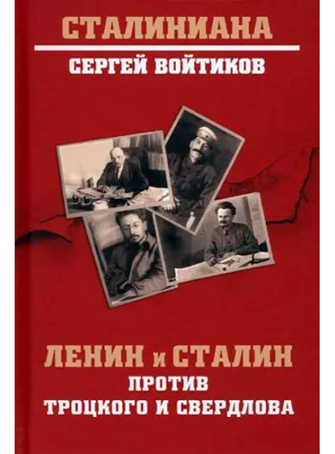 Ленин и Сталин против Троцкого и Свердлова. Войтиков С.С.