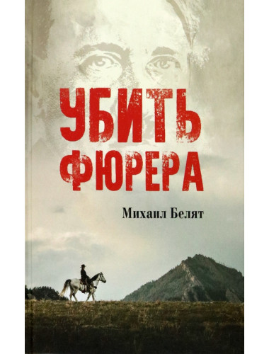 Убить фюрера. Белят М.Ю.