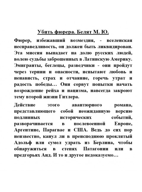 Убить фюрера. Белят М.Ю.