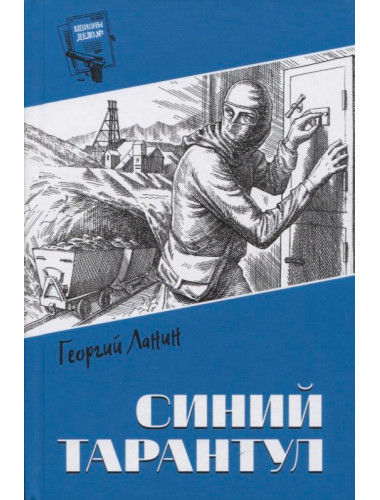 Шпионы. Дело №... Синий тарантул. Ланин Г.