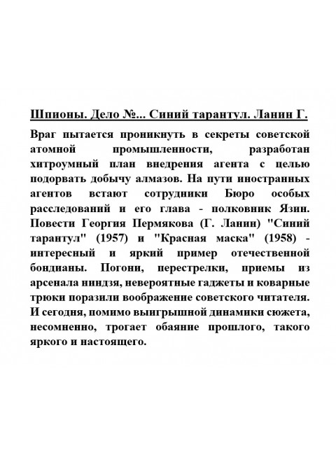 Шпионы. Дело №... Синий тарантул. Ланин Г.