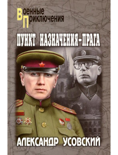 Пункт назначения - Прага. Усовский А.В.