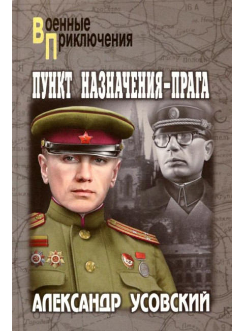 Пункт назначения - Прага. Усовский А.В.
