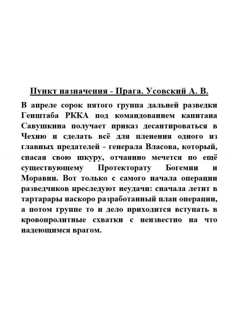 Пункт назначения - Прага. Усовский А.В.
