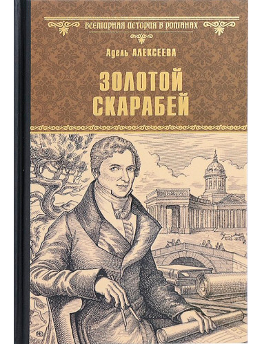 Золотой скарабей. Алексеева А.И.