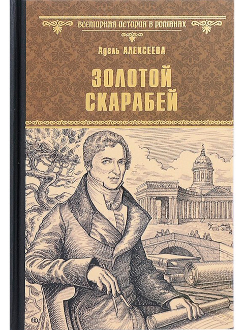Золотой скарабей. Алексеева А.И.