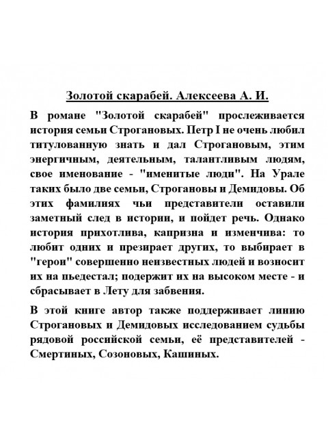 Золотой скарабей. Алексеева А.И.