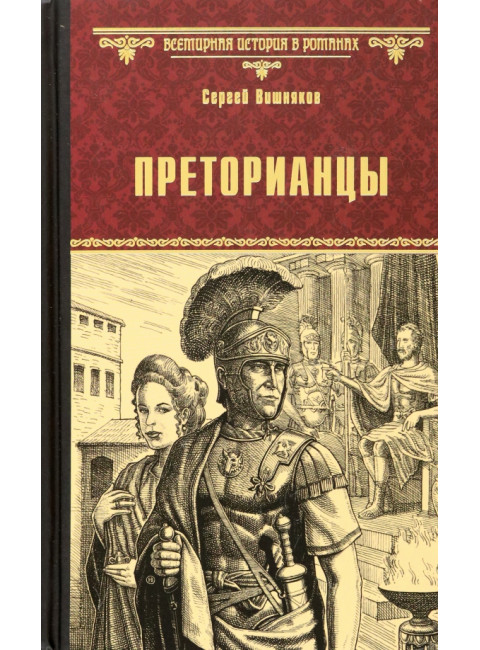 Преторианцы. Вишняков С.Е.