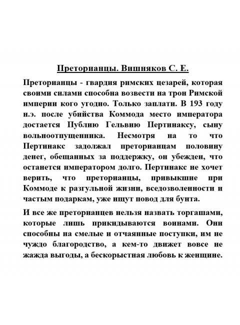 Преторианцы. Вишняков С.Е.