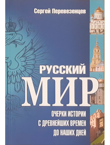 Русский мир: Очерки истории с древнейших времен до наших дней. Перевезенцев С.В.