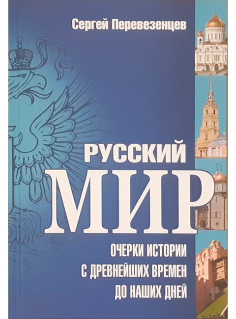 Русский мир: Очерки истории с древнейших времен до наших дней. Перевезенцев С.В.