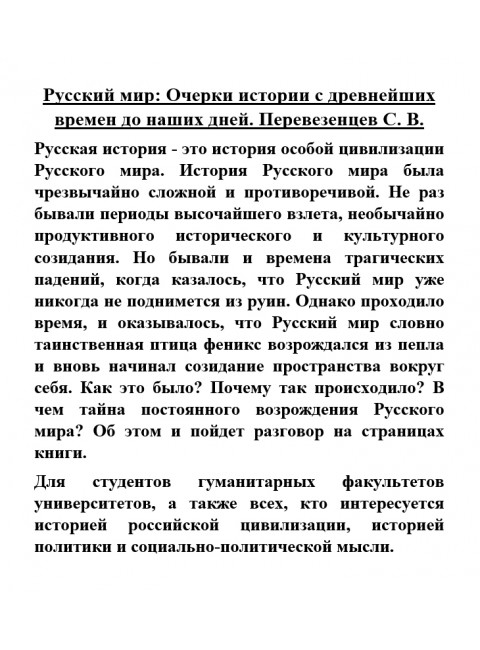 Русский мир: Очерки истории с древнейших времен до наших дней. Перевезенцев С.В.