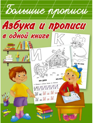 Азбука и прописи в одной книге. Дмитриева В.Г.