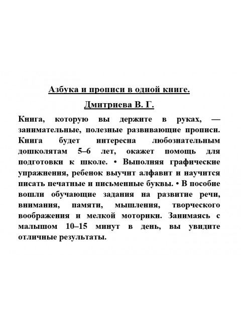 Азбука и прописи в одной книге. Дмитриева В.Г.