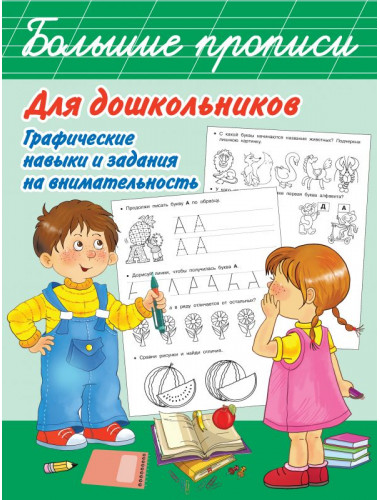 Большие прописи для дошкольников. Графические навыки и задания на внимательность. Дмитриева В.Г.