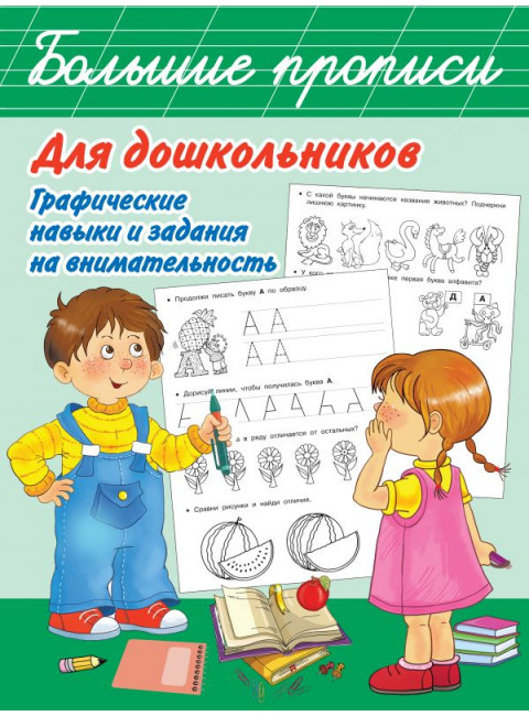 Большие прописи для дошкольников. Графические навыки и задания на внимательность. Дмитриева В.Г.