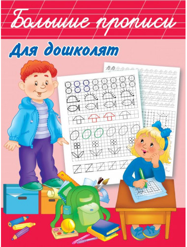Большие прописи для дошколят. Дмитриева В.Г., Горбунова И.В.