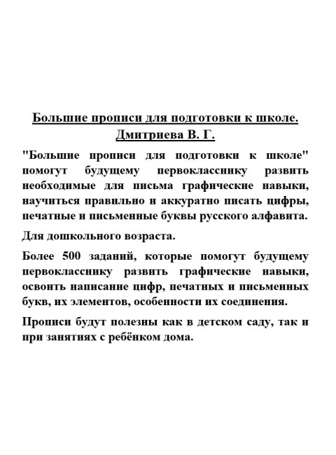 Большие прописи для подготовки к школе. Дмитриева В.Г.