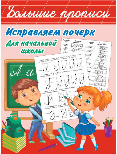 Исправляем почерк. Для начальной школы. Собе-Панек М.В.