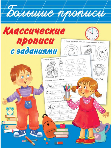 Классические прописи с заданиями. Дмитриева В.Г.