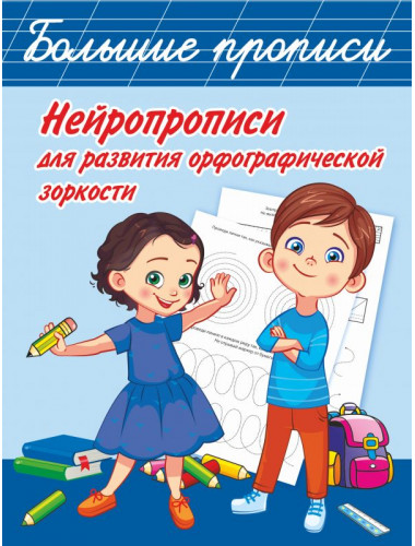 Нейропрописи для развития орфографической зоркости. Звонцова О.А.