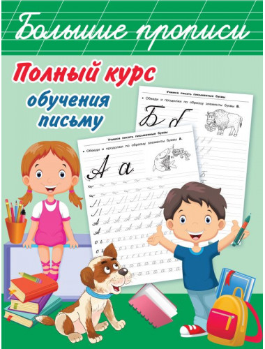Полный курс обучения письму. Дмитриева В.Г.