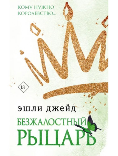 Безжалостный рыцарь. Джейд Э.