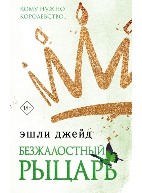 Безжалостный рыцарь. Джейд Э.